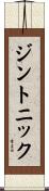 ジントニック Scroll