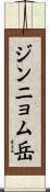 ジンニョム岳 Scroll