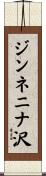 ジンネニナ沢 Scroll
