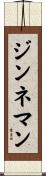 ジンネマン Scroll