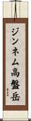 ジンネム高盤岳 Scroll