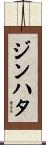 ジンハタ Scroll