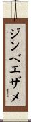 ジンベエザメ Scroll
