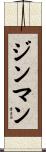 ジンマン Scroll