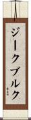 ジークブルク Scroll