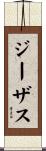 ジーザス Scroll