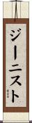 ジーニスト Scroll