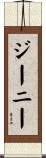 ジーニー Scroll