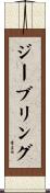 ジーブリング Scroll