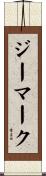 ジーマーク Scroll