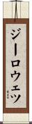 ジーロウェツ Scroll