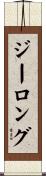ジーロング Scroll