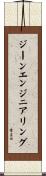 ジーンエンジニアリング Scroll