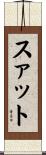 スァット Scroll