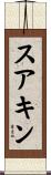 スアキン Scroll