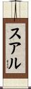 スアル Scroll