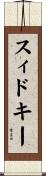 スィドキー Scroll