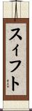 スィフト Scroll