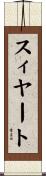スィヤート Scroll