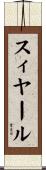 スィヤール Scroll