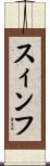 スィンフ Scroll