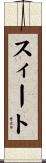 スィート Scroll