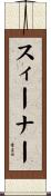 スィーナー Scroll