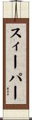 スィーパー Scroll