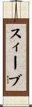 スィーブ Scroll