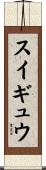 スイギュウ Scroll