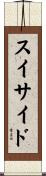スイサイド Scroll
