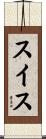 Switzerland Scroll