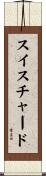 スイスチャード Scroll