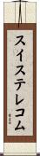 スイス・テレコム Scroll