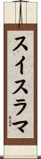 スイスラマ Scroll