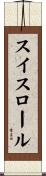 スイスロール Scroll