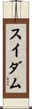スイダム Scroll