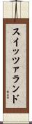 スイッツァランド Scroll