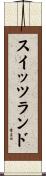 スイッツランド Scroll