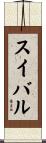 スイバル Scroll