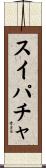 スイパチャ Scroll