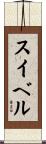 スイベル Scroll