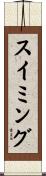 スイミング Scroll