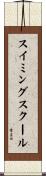 スイミングスクール Scroll