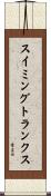 スイミングトランクス Scroll