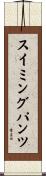 スイミングパンツ Scroll
