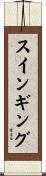 スインギング Scroll