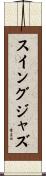 スイングジャズ Scroll