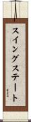 スイングステート Scroll