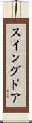 スイングドア Scroll